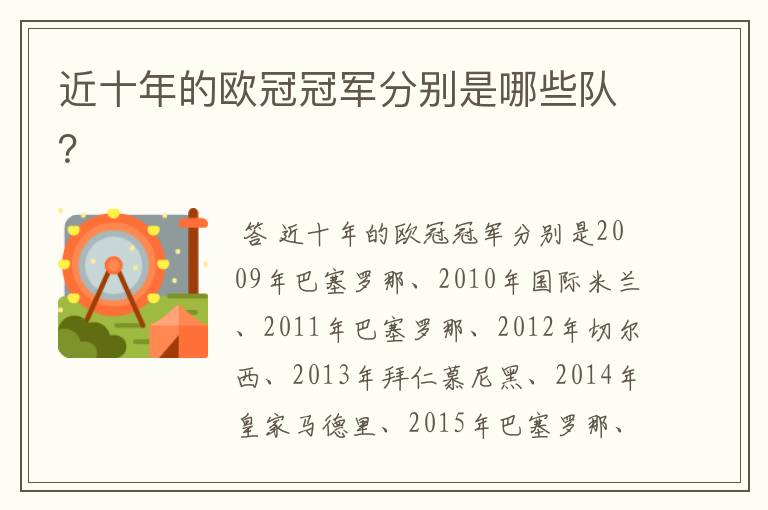 近十年的欧冠冠军分别是哪些队?