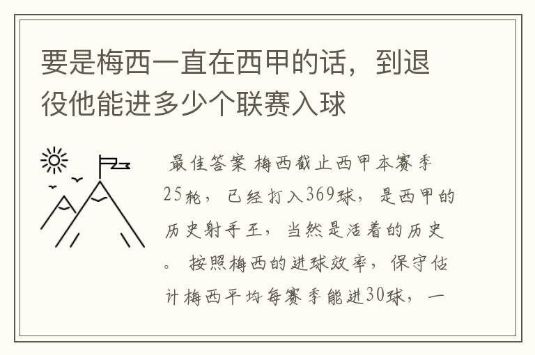要是梅西一直在西甲的话,到退役他能进多少个联赛入球