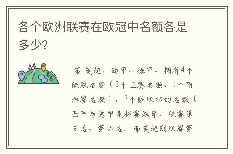 各个欧洲联赛在欧冠中名额各是多少?