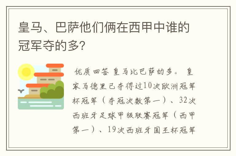皇马、巴萨他们俩在西甲中谁的冠军夺的多?