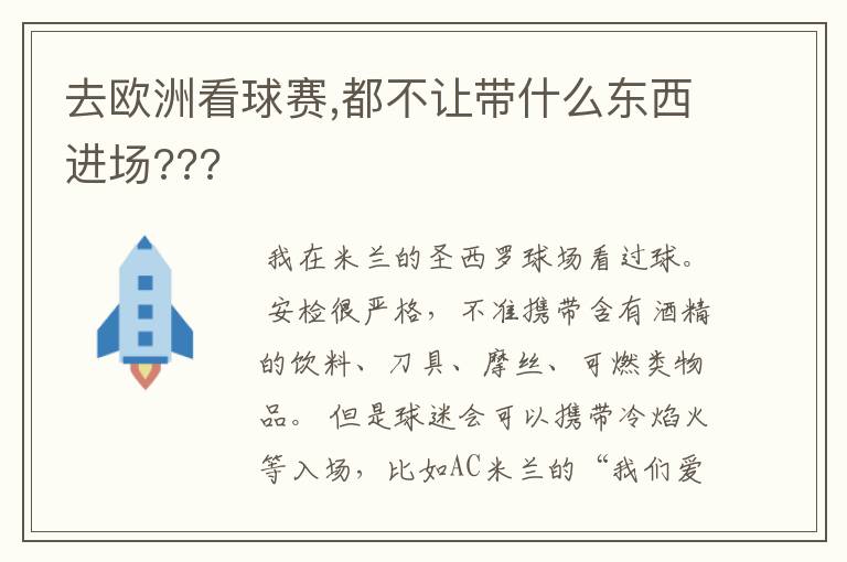 去欧洲看球赛,都不让带什么东西进场???