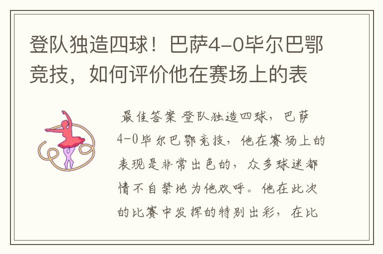 登队独造四球!巴萨4-0毕尔巴鄂竞技,如何评价他在赛场上的表现?