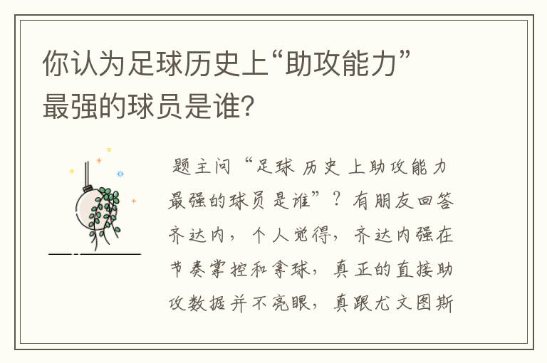 你认为足球历史上“助攻能力”最强的球员是谁?