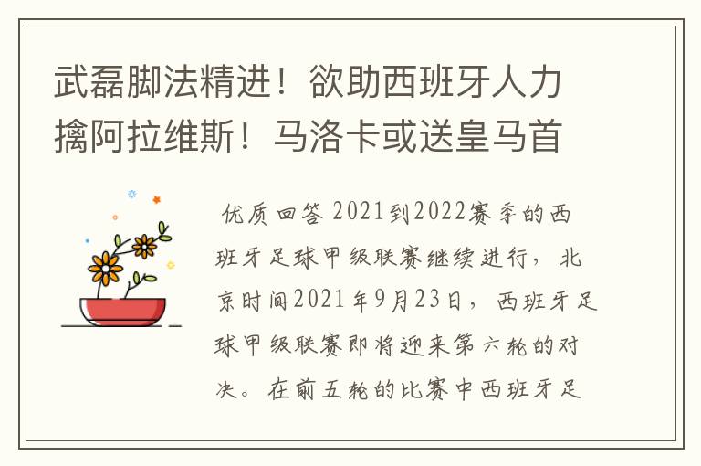 武磊脚法精进!欲助西班牙人力擒阿拉维斯!马洛卡或送皇马首败