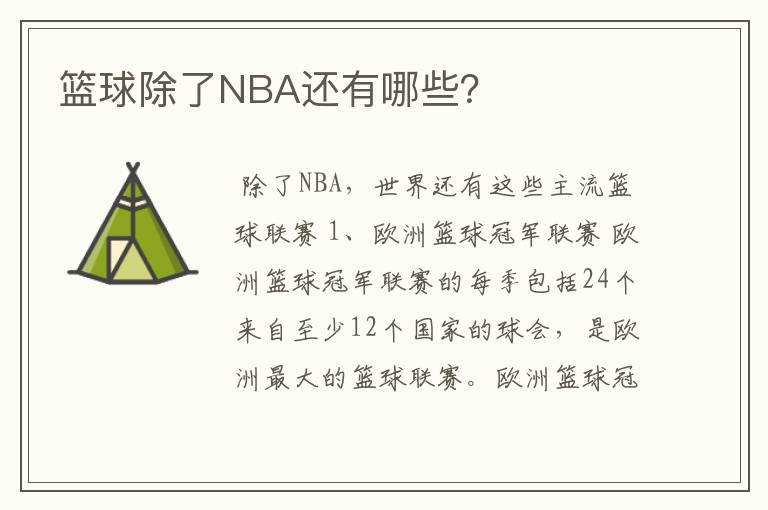 篮球除了NBA还有哪些?