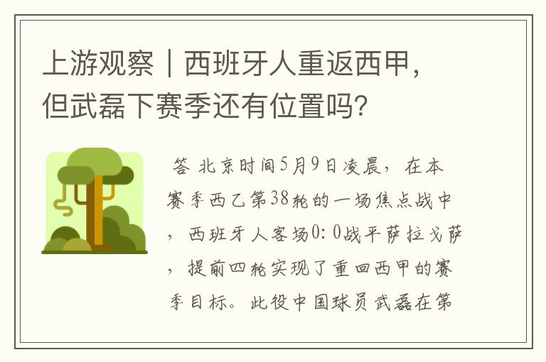 上游观察|西班牙人重返西甲,但武磊下赛季还有位置吗?