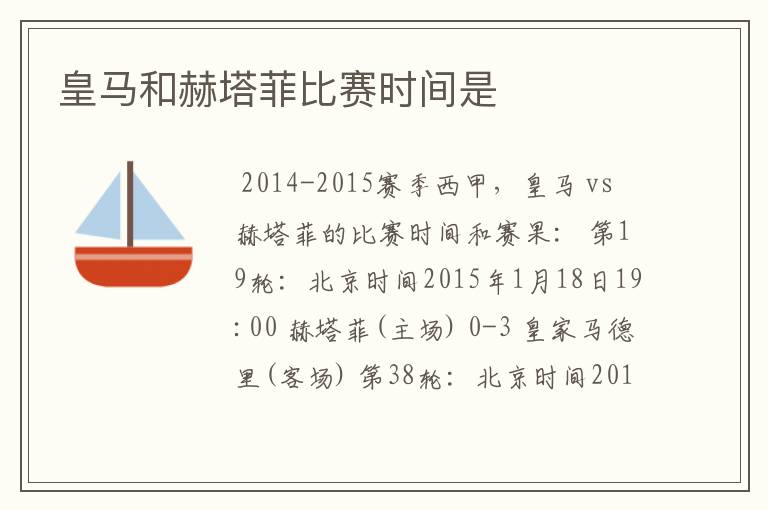 皇马和赫塔菲比赛时间是
