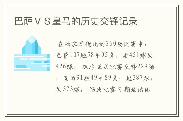 巴萨VS皇马的历史交锋记录