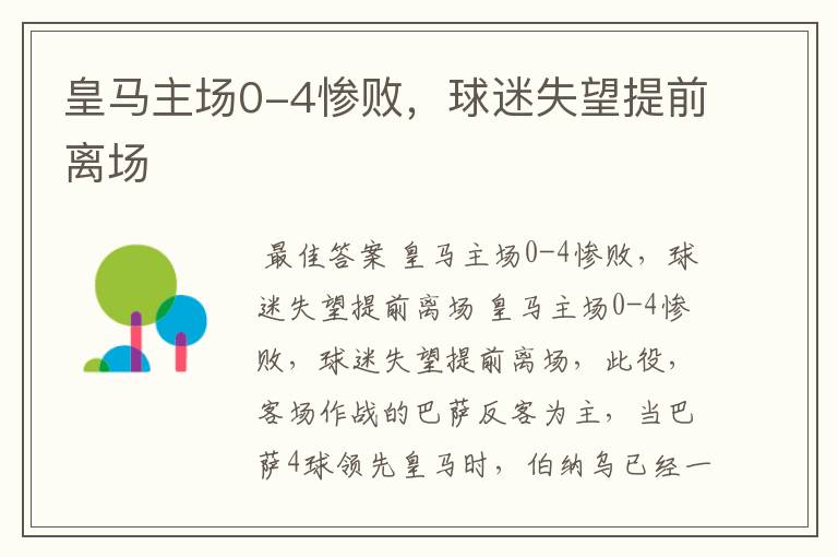 皇马主场0-4惨败,球迷失望提前离场