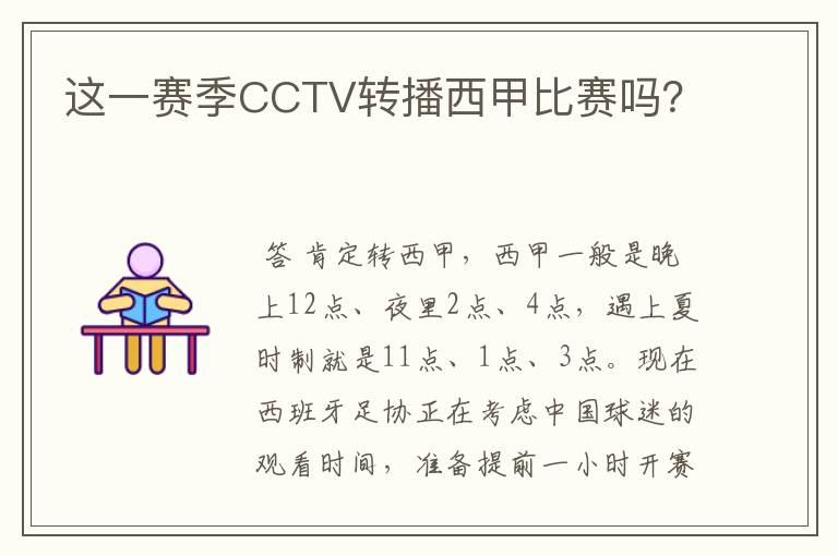 这一赛季CCTV转播西甲比赛吗?