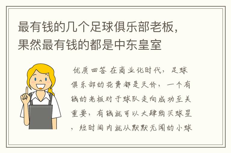 最有钱的几个足球俱乐部老板,果然最有钱的都是中东皇室