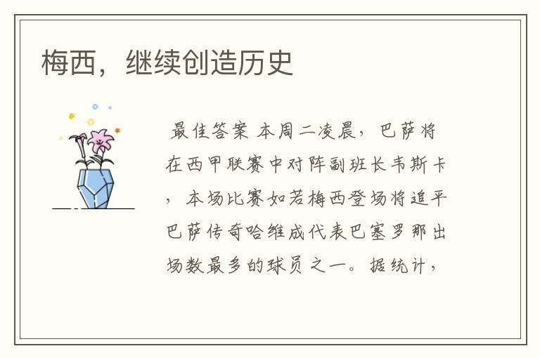 梅西,继续创造历史