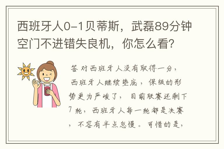 西班牙人0-1贝蒂斯,武磊89分钟空门不进错失良机,你怎么看?