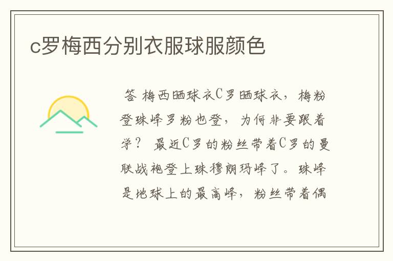 c罗梅西分别衣服球服颜色