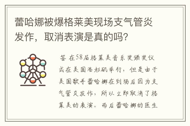 蕾哈娜被爆格莱美现场支气管炎发作，取消表演是真的吗？