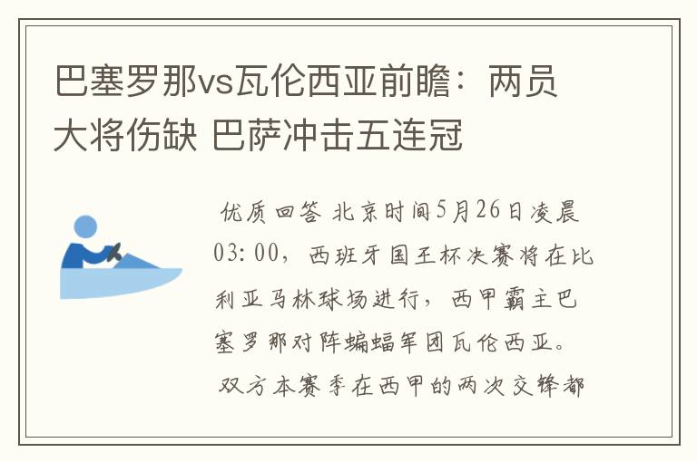 巴塞罗那vs瓦伦西亚前瞻:两员大将伤缺 巴萨冲击五连冠