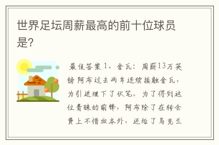 世界足坛周薪最高的前十位球员是?