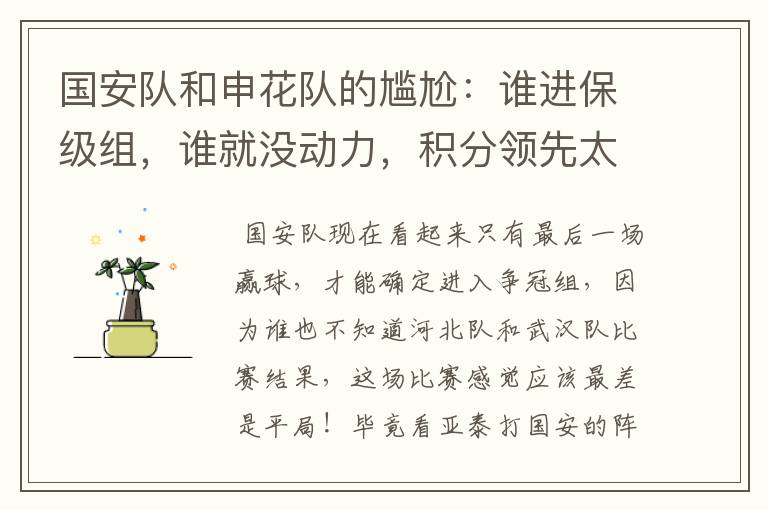 国安队和申花队的尴尬:谁进保级组,谁就没动力,积分领先太多
