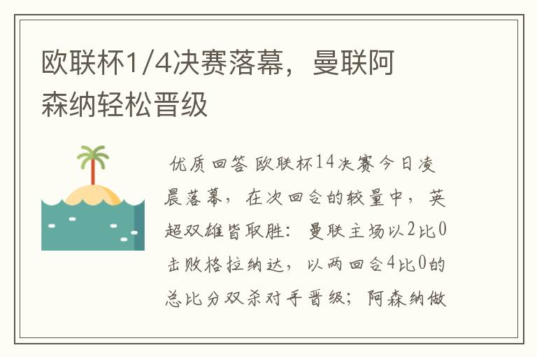 欧联杯1/4决赛落幕,曼联阿森纳轻松晋级