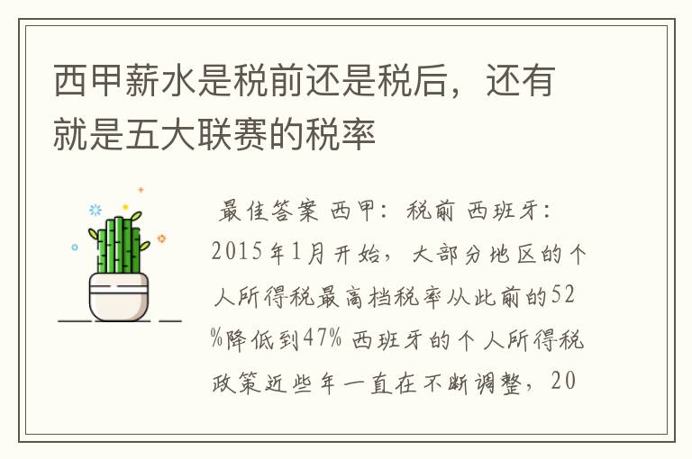 西甲薪水是税前还是税后,还有就是五大联赛的税率