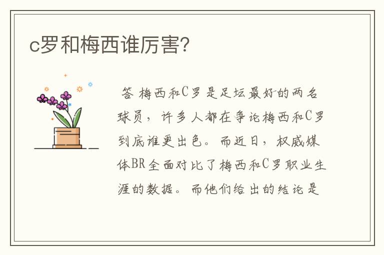 c罗和梅西谁厉害?