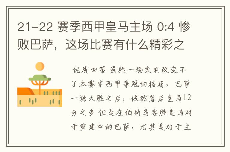 21-22 赛季西甲皇马主场 0:4 惨败巴萨,这场比赛有什么精彩之处?