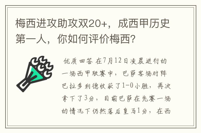 梅西进攻助攻双20+,成西甲历史第一人,你如何评价梅西?