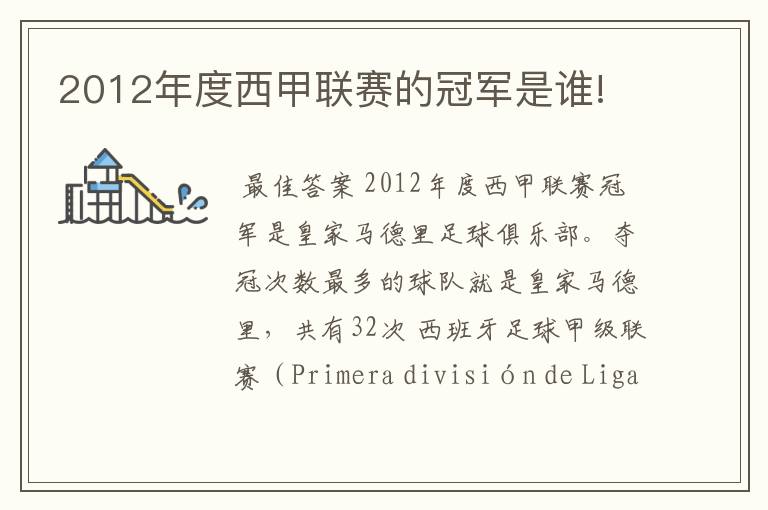 2012年度西甲联赛的冠军是谁!