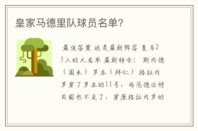 皇家马德里队球员名单?