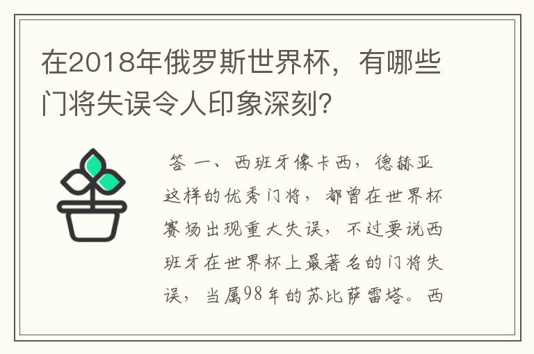 在2018年俄罗斯世界杯,有哪些门将失误令人印象深刻?