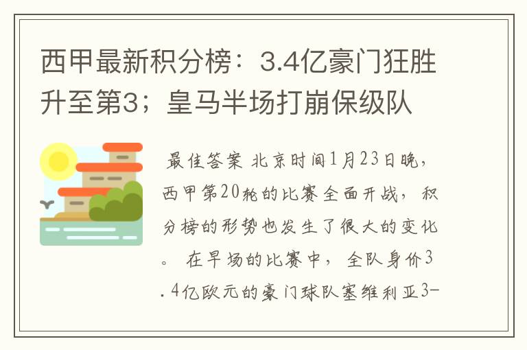 西甲最新积分榜:3.4亿豪门狂胜升至第3;皇马半场打崩保级队