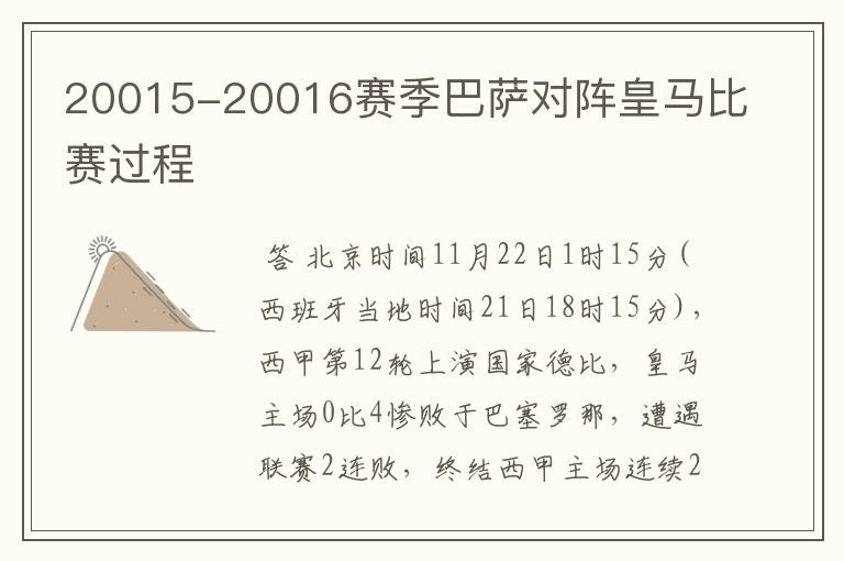 20015-20016赛季巴萨对阵皇马比赛过程