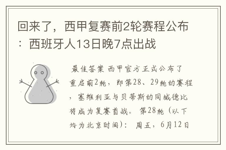 回来了,西甲复赛前2轮赛程公布:西班牙人13日晚7点出战