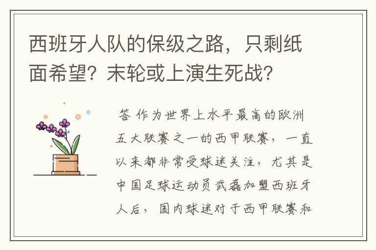 西班牙人队的保级之路,只剩纸面希望?末轮或上演生死战?