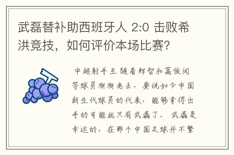 武磊替补助西班牙人 2:0 击败希洪竞技,如何评价本场比赛?