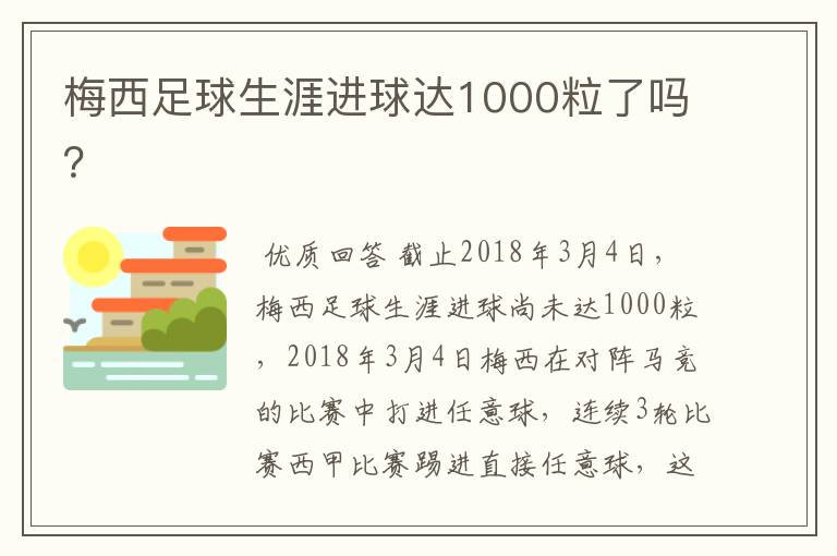梅西足球生涯进球达1000粒了吗?