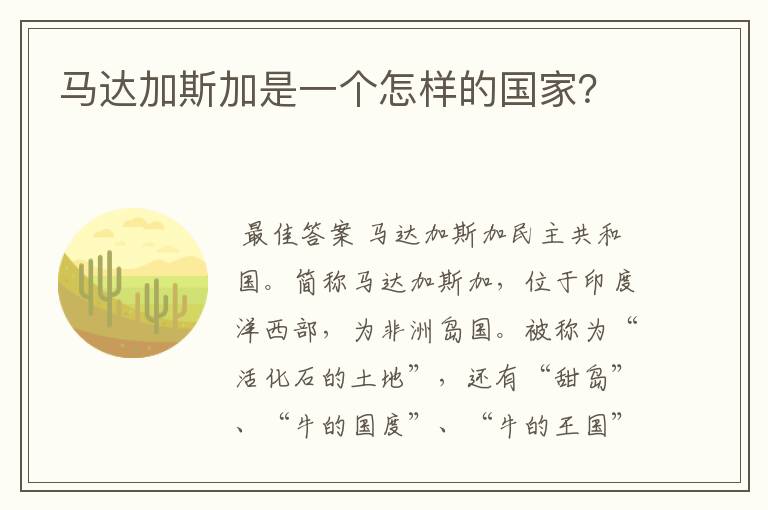 马达加斯加是一个怎样的国家?