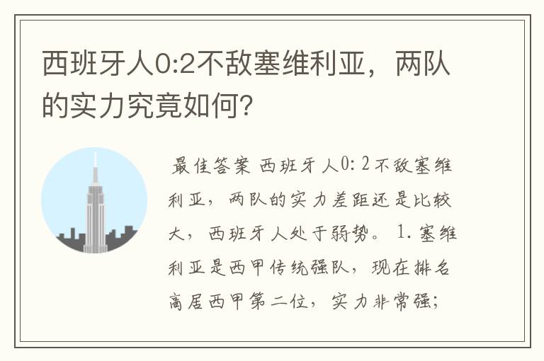 西班牙人0:2不敌塞维利亚,两队的实力究竟如何?