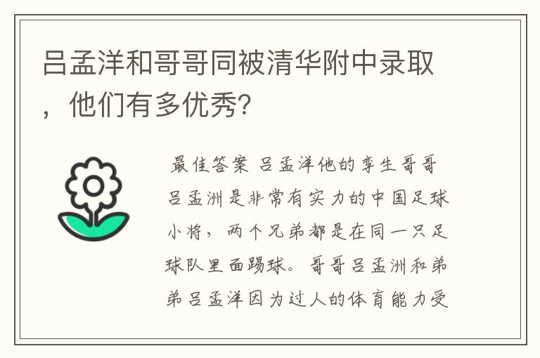 吕孟洋和哥哥同被清华附中录取,他们有多优秀?