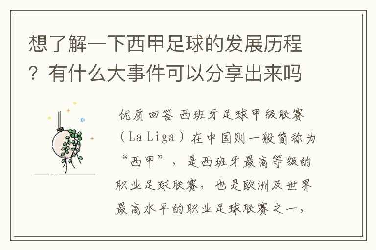 想了解一下西甲足球的发展历程?有什么大事件可以分享出来吗