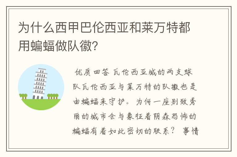 为什么西甲巴伦西亚和莱万特都用蝙蝠做队徽?
