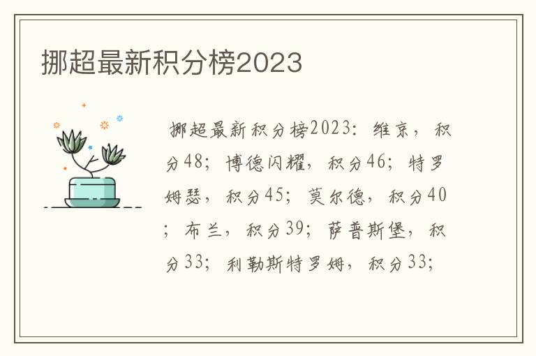 挪超最新积分榜2023