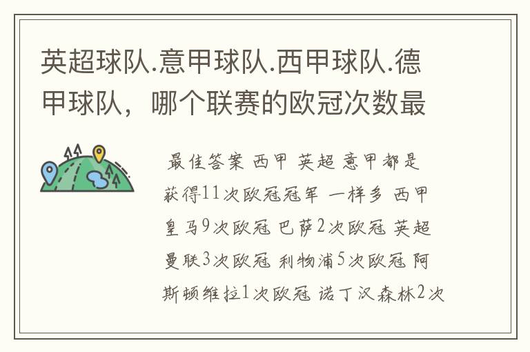英超球队.意甲球队.西甲球队.德甲球队,哪个联赛的欧冠次数最多?怎么个情况