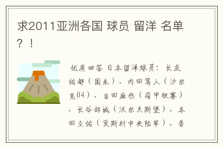 求2011亚洲各国 球员 留洋 名单?!