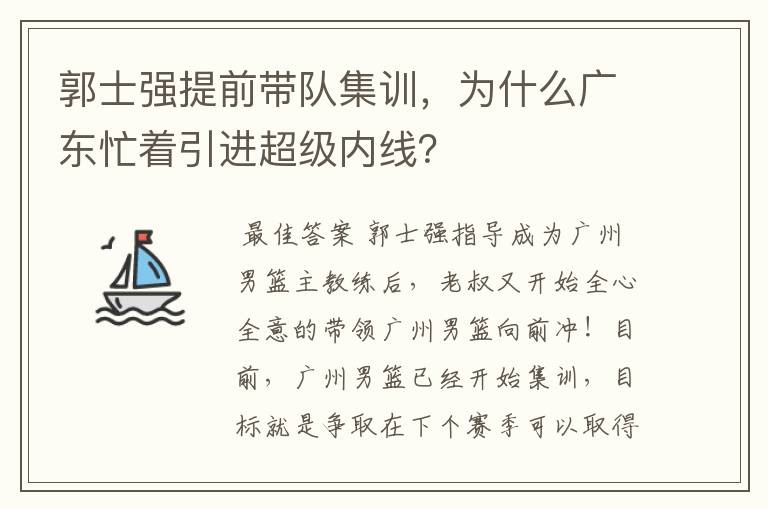 郭士强提前带队集训,为什么广东忙着引进超级内线?
