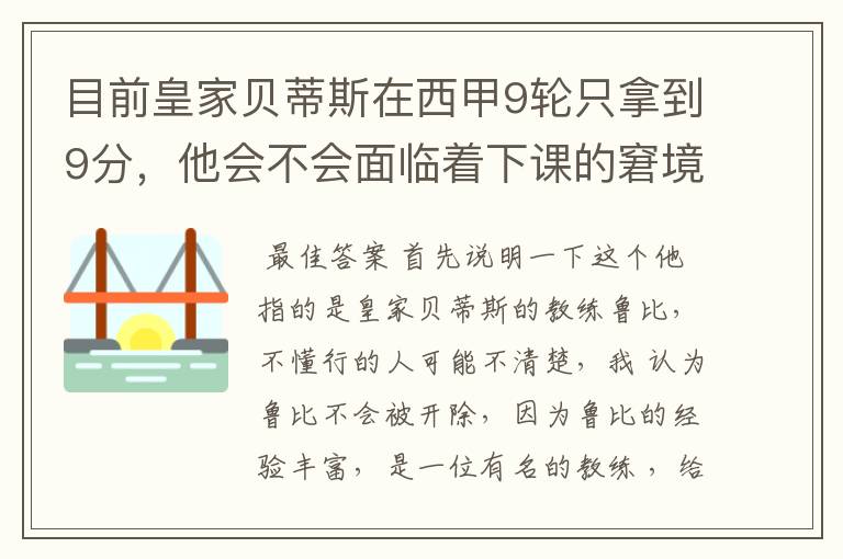 目前皇家贝蒂斯在西甲9轮只拿到9分,他会不会面临着下课的窘境?
