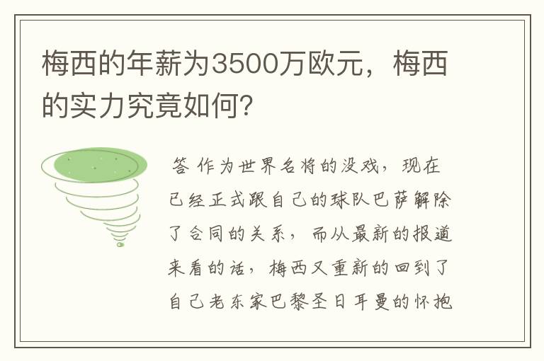梅西的年薪为3500万欧元,梅西的实力究竟如何?