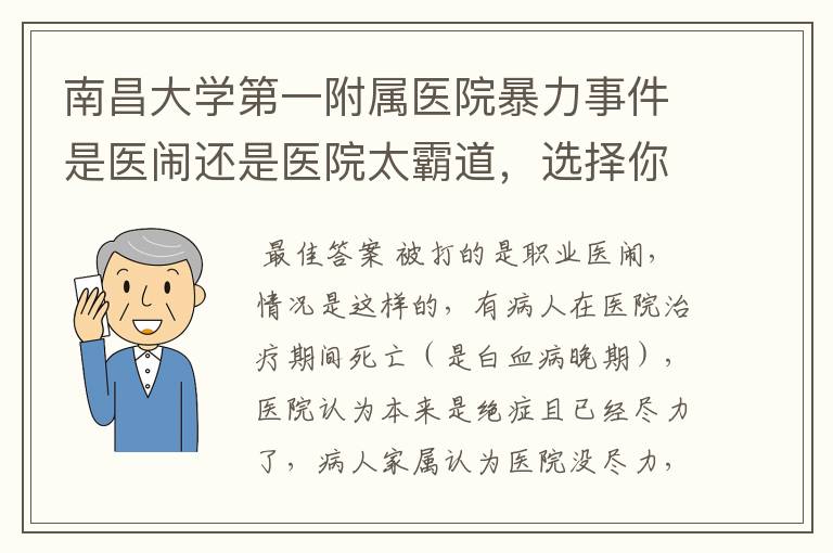 南昌大学第一附属医院暴力事件是医闹还是医院太霸道,选择你的看法?A、医院后台硬 B、患者没后台 C、无语