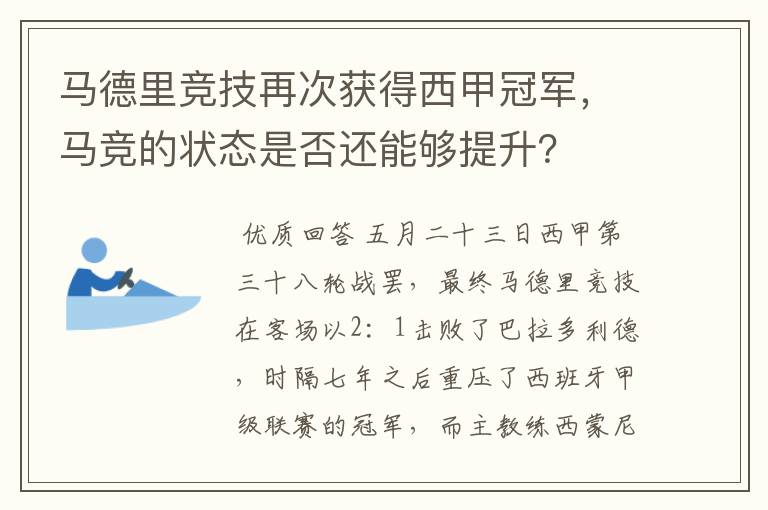 马德里竞技再次获得西甲冠军,马竞的状态是否还能够提升?