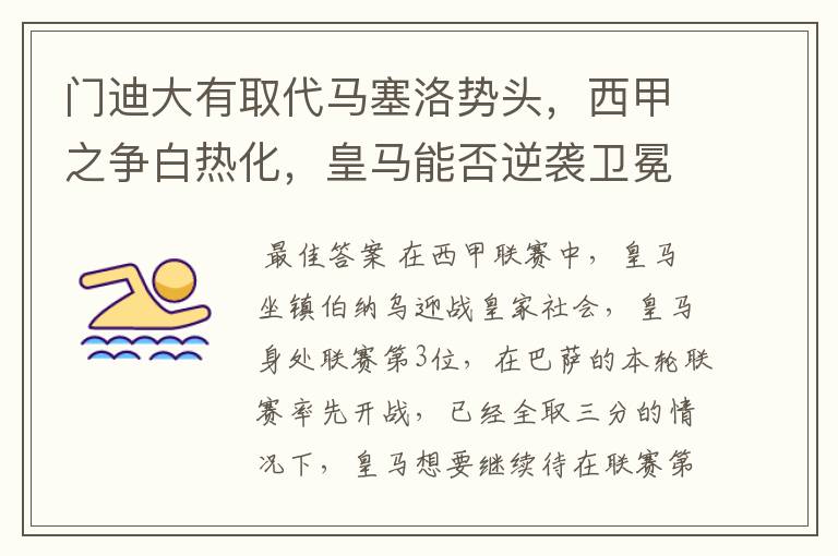 门迪大有取代马塞洛势头,西甲之争白热化,皇马能否逆袭卫冕?